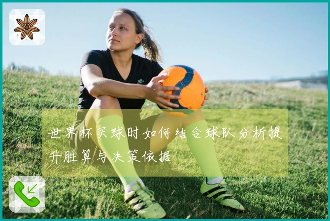 世界杯买球时如何结合球队分析提升胜算与决策依据