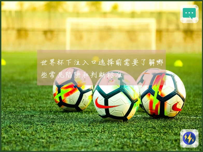 世界杯下注入口选择前需要了解哪些常见陷阱和判断标准