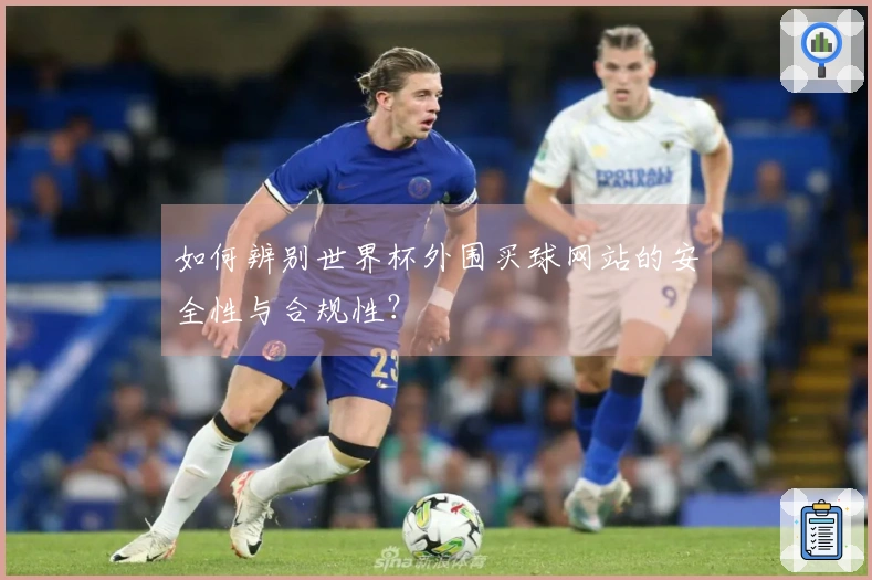 如何辨别世界杯外围买球网站的安全性与合规性？