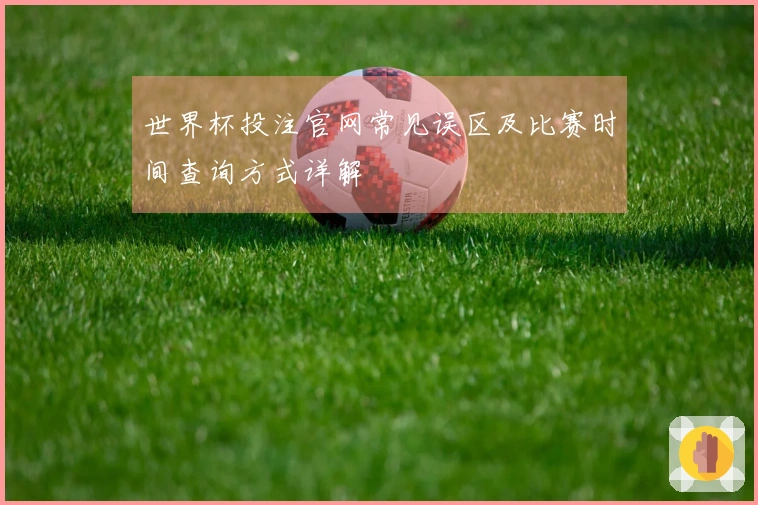 世界杯投注官网常见误区及比赛时间查询方式详解