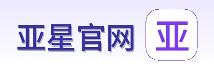 亚星官网 Logo
